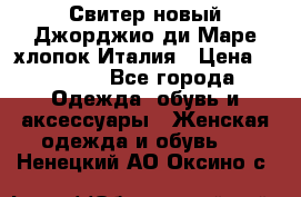 Свитер новый Джорджио ди Маре хлопок Италия › Цена ­ 1 900 - Все города Одежда, обувь и аксессуары » Женская одежда и обувь   . Ненецкий АО,Оксино с.